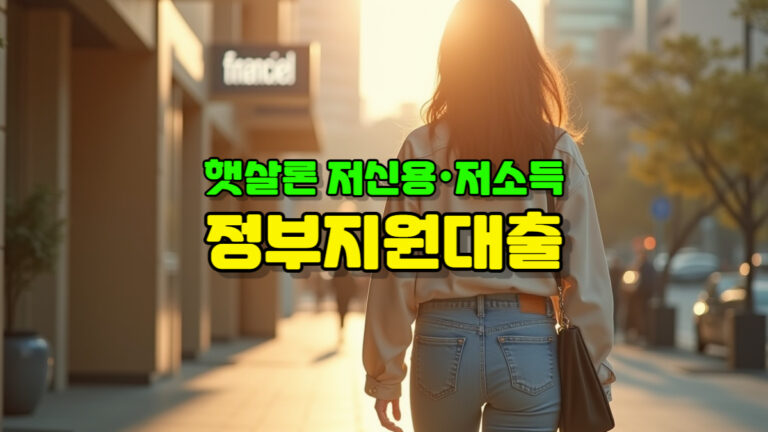 정부지원 햇살론으로 저신용 ·저소득으로 대출받는 방법