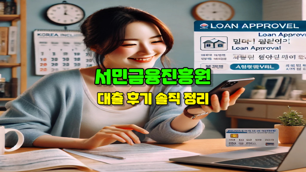 서민금융진흥원 대출 후기 솔직 정리 – 실제 승인 과정부터 이자 조건까지