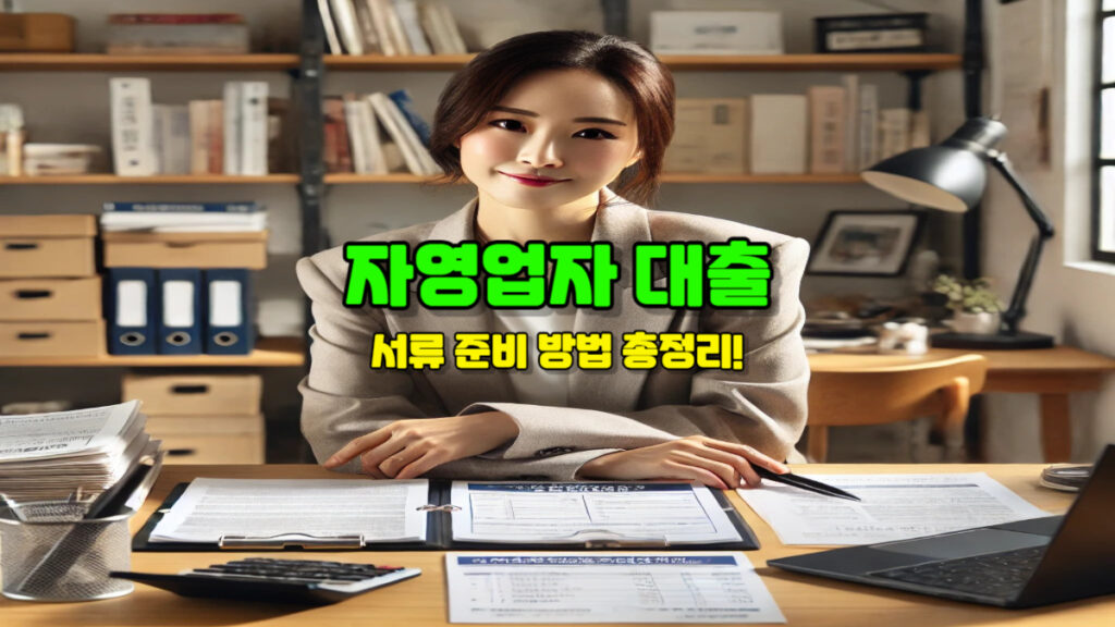 자영업자 대출 서류 준비 방법 총정리!