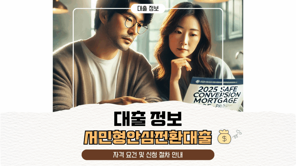 서민형안심전환대출 자격 요건 및 신청 절차 안내