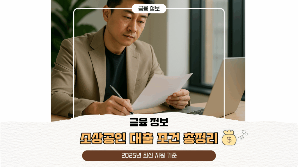 소상공인 대출 조건 총정리 | 2025년 최신 지원 기준