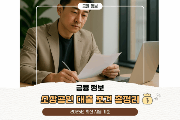 소상공인 대출 조건 총정리 | 2025년 최신 지원 기준