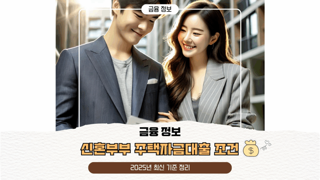 신혼부부 주택자금대출 조건 | 2025년 최신 기준 정리