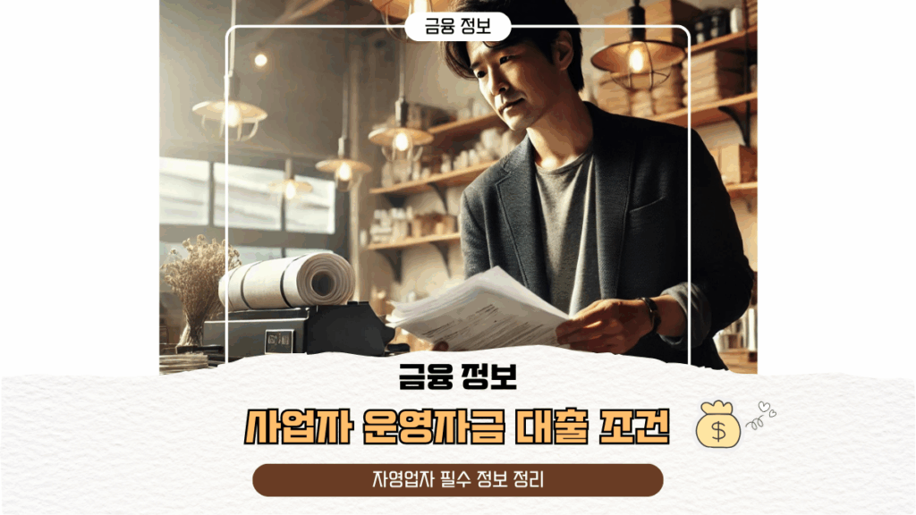 사업자 운영자금 대출 조건 | 자영업자 필수 정보 정리
