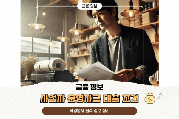 사업자 운영자금 대출 조건 | 자영업자 필수 정보 정리