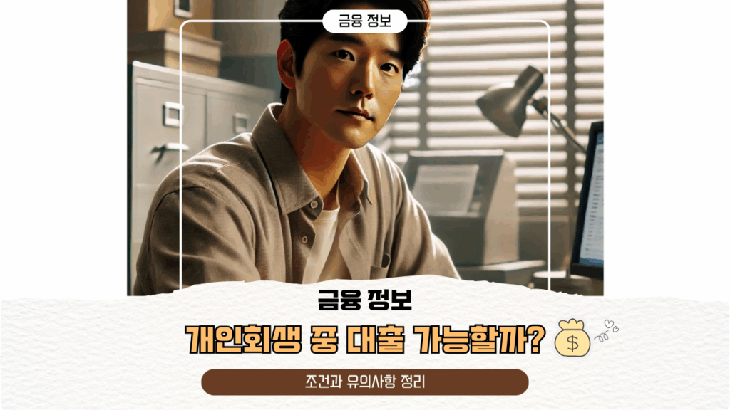 개인회생 중 대출 가능할까? 조건과 유의사항 정리