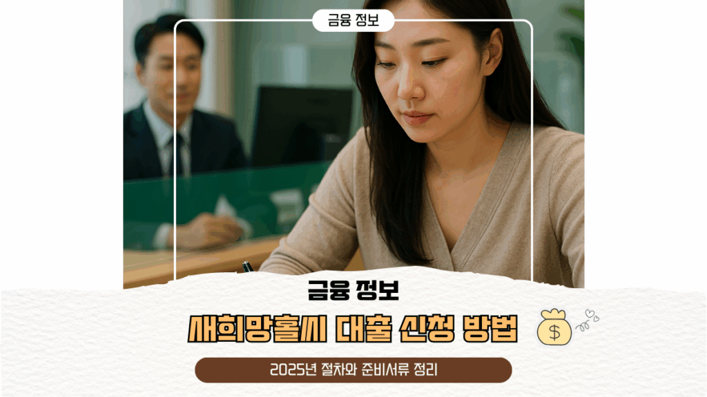 새희망홀씨 대출방법 | 2025년 절차와 준비서류 정리