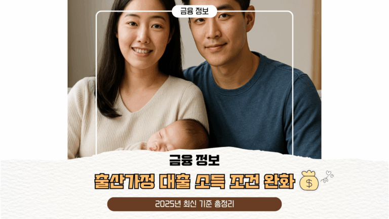 출산가정 대출 소득 조건 완화