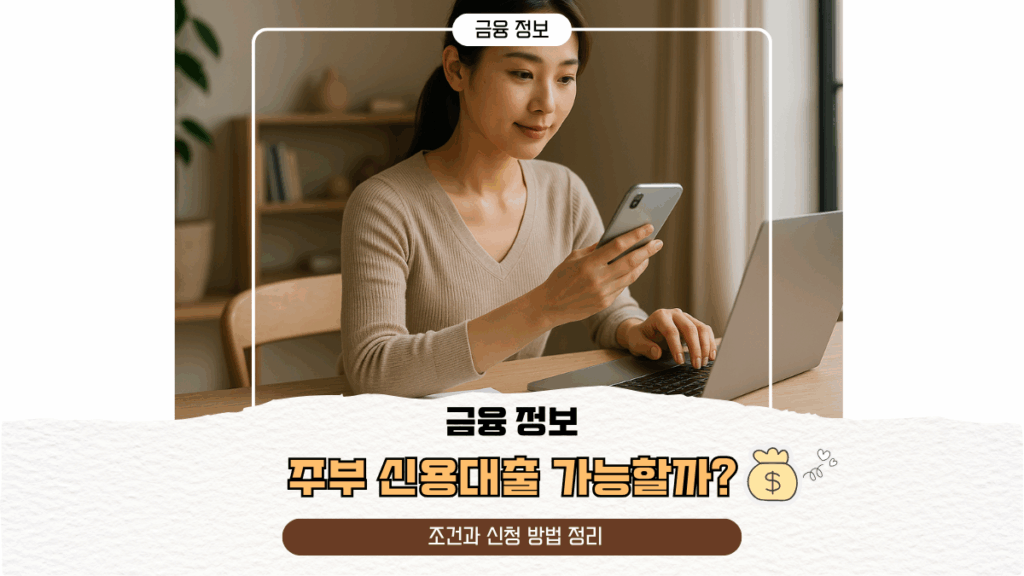 주부 신용대출 가능할까? 조건과 신청 방법 정리