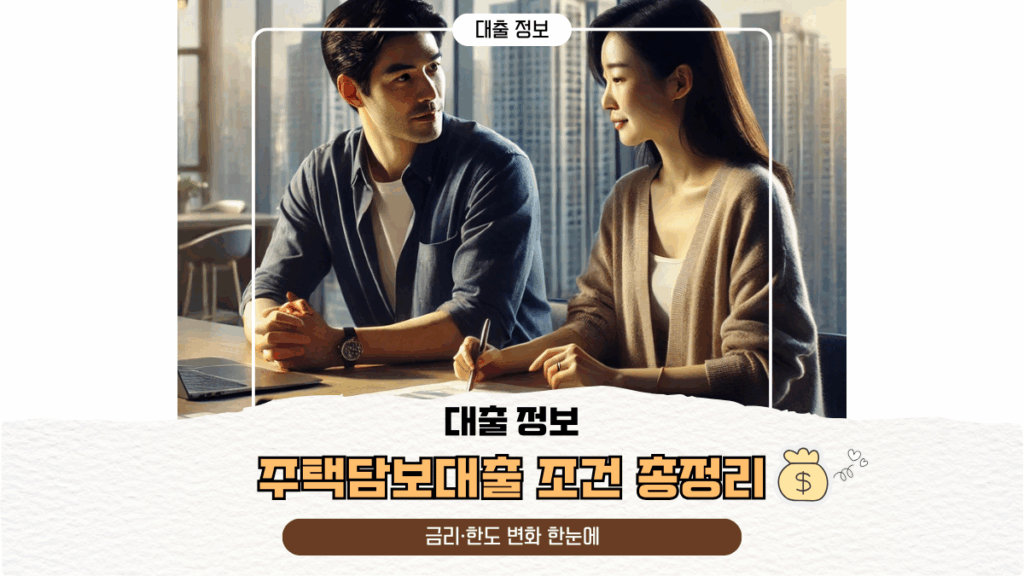 2025 주택담보대출 조건 총정리 | 금리·한도 변화 한눈에