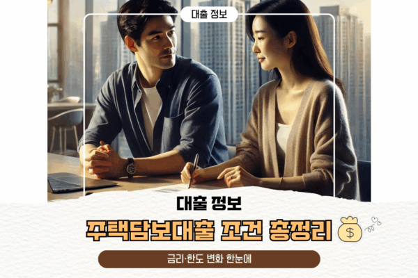 2025 주택담보대출 조건 총정리 | 금리·한도 변화 한눈에
