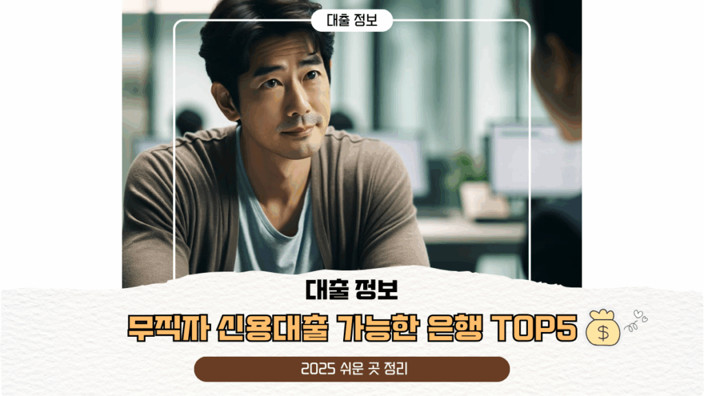 무직자 신용대출 가능한 은행 TOP5 | 2025 쉬운 곳 정리