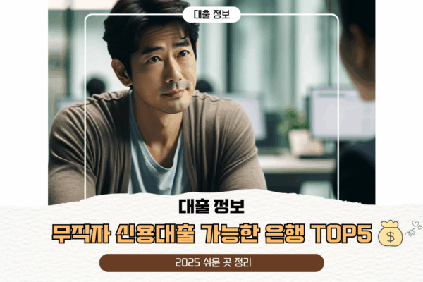 무직자 신용대출 가능한 은행 TOP5 | 2025 쉬운 곳 정리