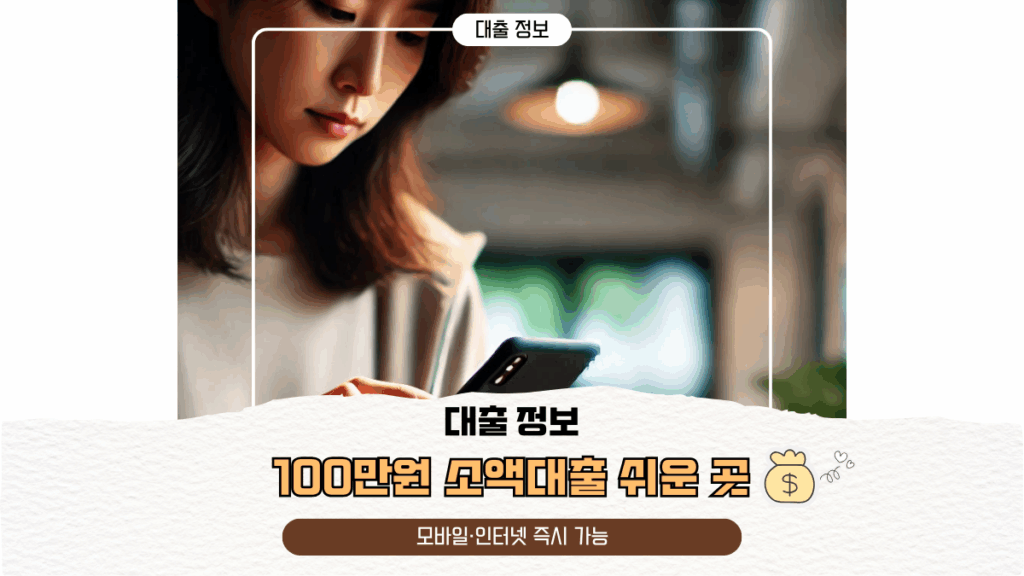 100만원 소액대출 쉬운 곳 | 모바일·인터넷 즉시 가능