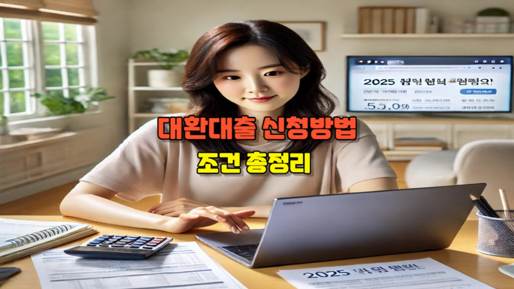 2025 대환대출 신청방법과 조건 총정리|고금리 탈출 최신 가이드