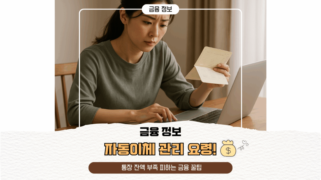 자동이체 관리 요령! 통장 잔액 부족 피하는 금융 꿀팁