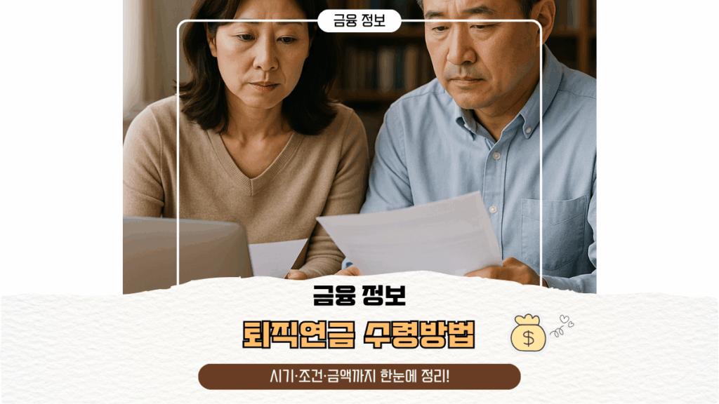 퇴직연금 수령방법, 시기·조건·금액까지 한눈에 정리!