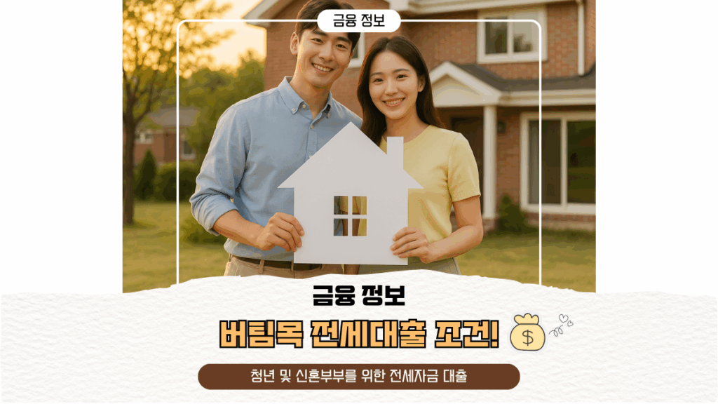 버팀목 전세대출 조건! 청년 및 신혼부부를 위한 전세자금 대출