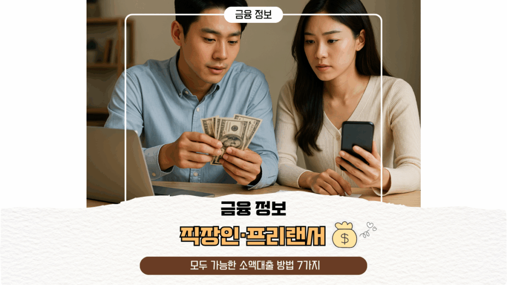 직장인·프리랜서 모두 가능한 소액대출 방법 7가지