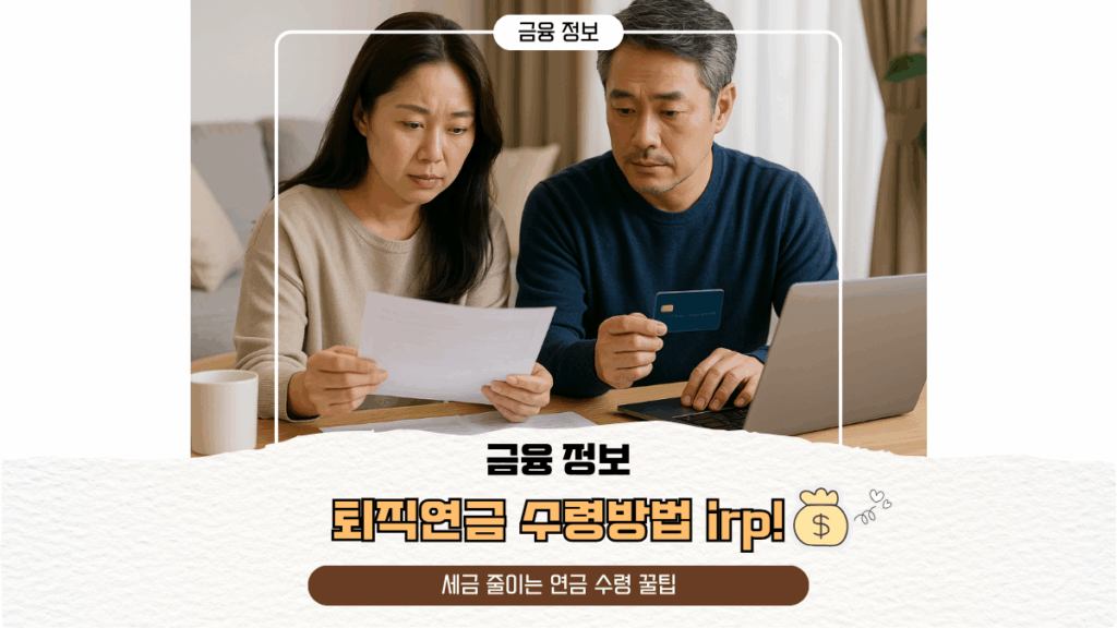 퇴직연금 수령방법 irp! 세금 줄이는 연금 수령 꿀팁
