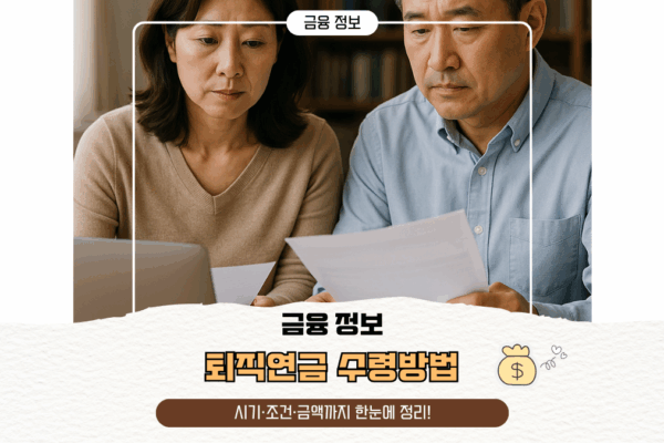 퇴직연금 수령방법, 시기·조건·금액까지 한눈에 정리!
