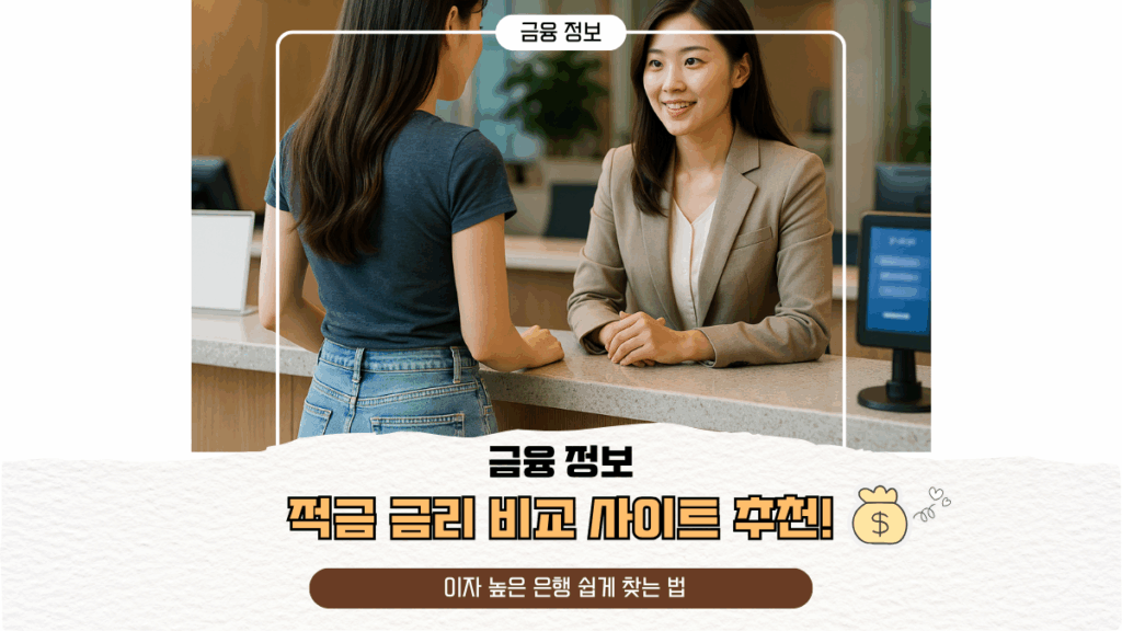 적금 금리 비교 사이트 추천! 이자 높은 은행 쉽게 찾는 법