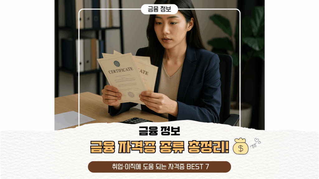 금융 자격증 종류 총정리! 취업·이직에 도움 되는 자격증 BEST 7