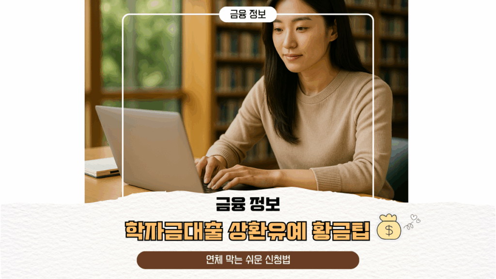 학자금대출 상환유예 황금팁 | 연체 막는 쉬운 신청법