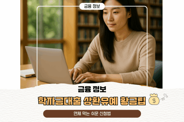 학자금대출 상환유예 황금팁 | 연체 막는 쉬운 신청법