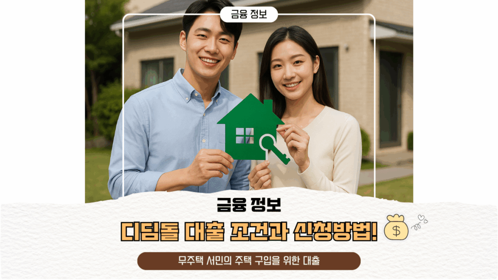 디딤돌 대출 조건 신청방법! 무주택 서민의 주택 구입을 위한 대출