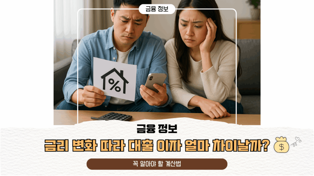 금리 변화 따라 대출 이자 얼마 차이날까? 꼭 알아야 할 계산법