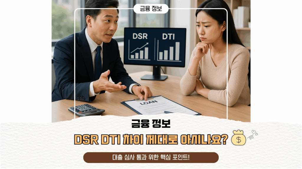 DSR DTI 차이 제대로 아시나요? 대출 심사 통과 위한 핵심 포인트!