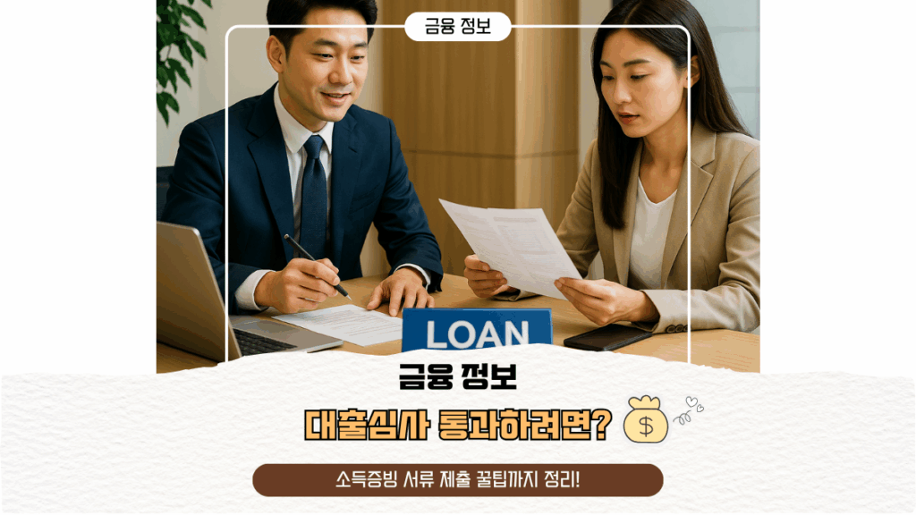 대출심사 통과하려면? 소득증빙 서류 제출 꿀팁까지 정리!