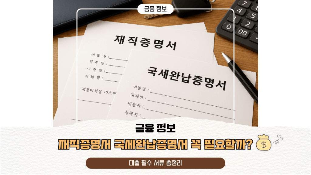 재직증명서 국세완납증명서 꼭 필요할까? 대출 필수 서류 총정리