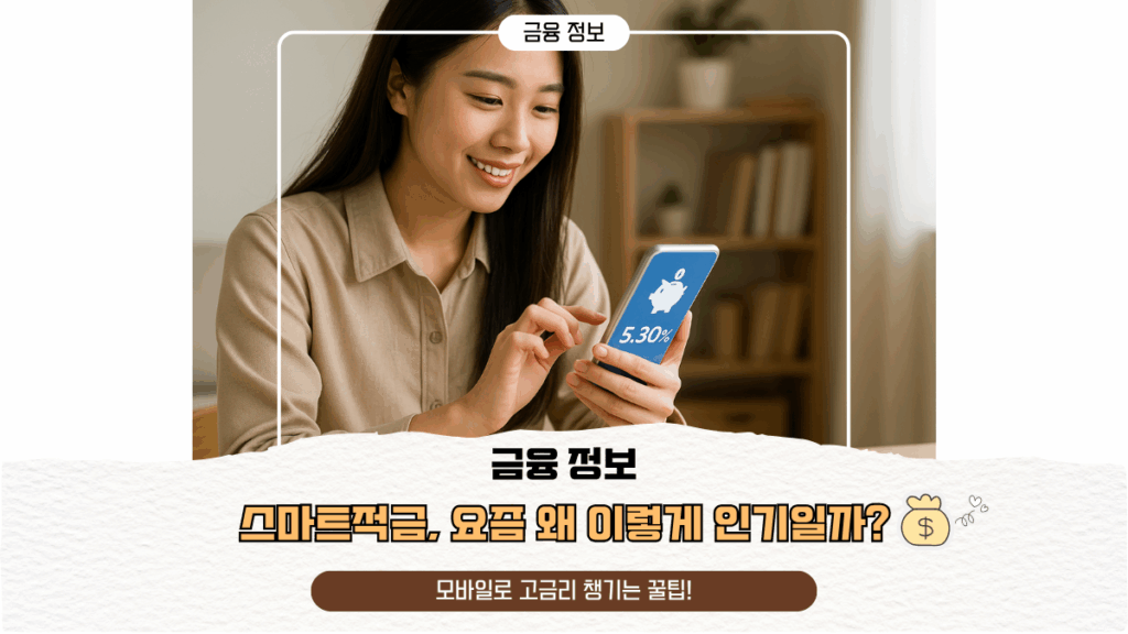 스마트적금, 요즘 왜 이렇게 인기일까? 모바일로 고금리 챙기는 꿀팁!