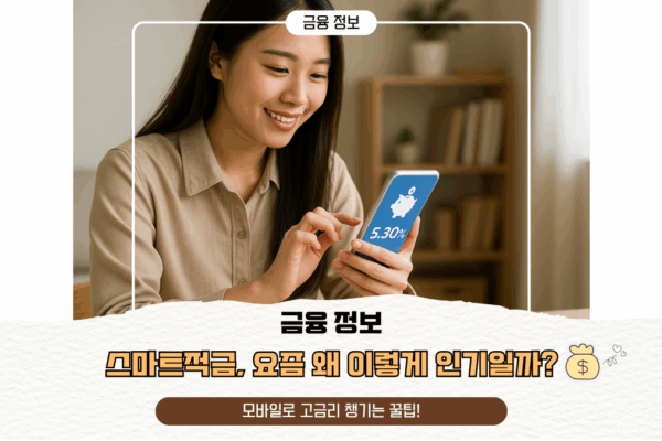 스마트적금, 요즘 왜 이렇게 인기일까? 모바일로 고금리 챙기는 꿀팁!