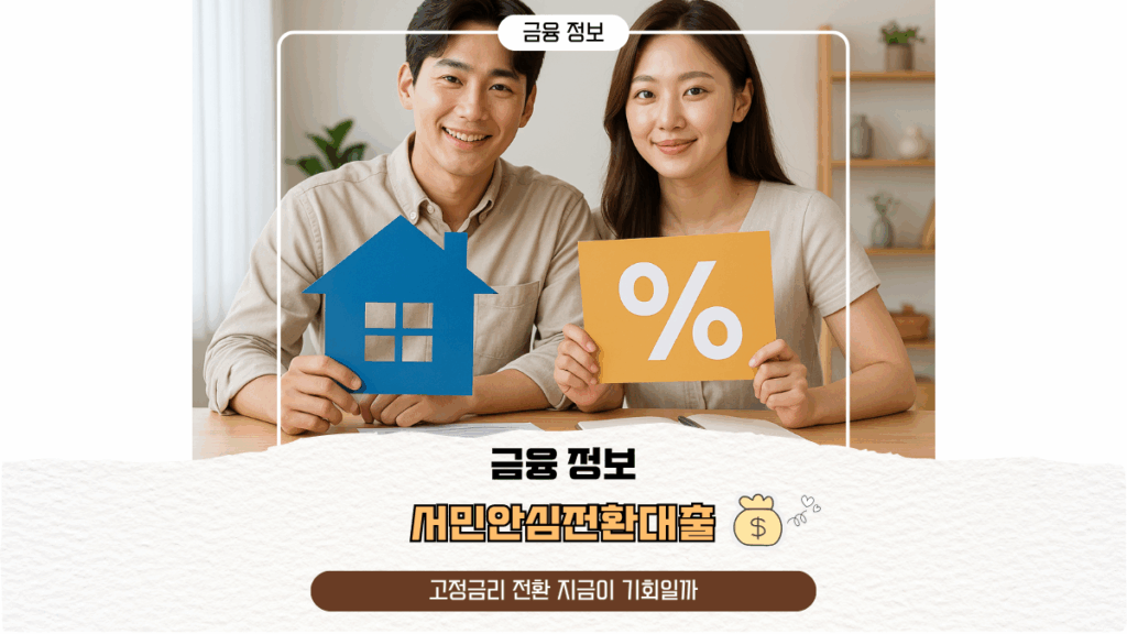 서민안심전환대출 고정금리 전환 지금이 기회일까