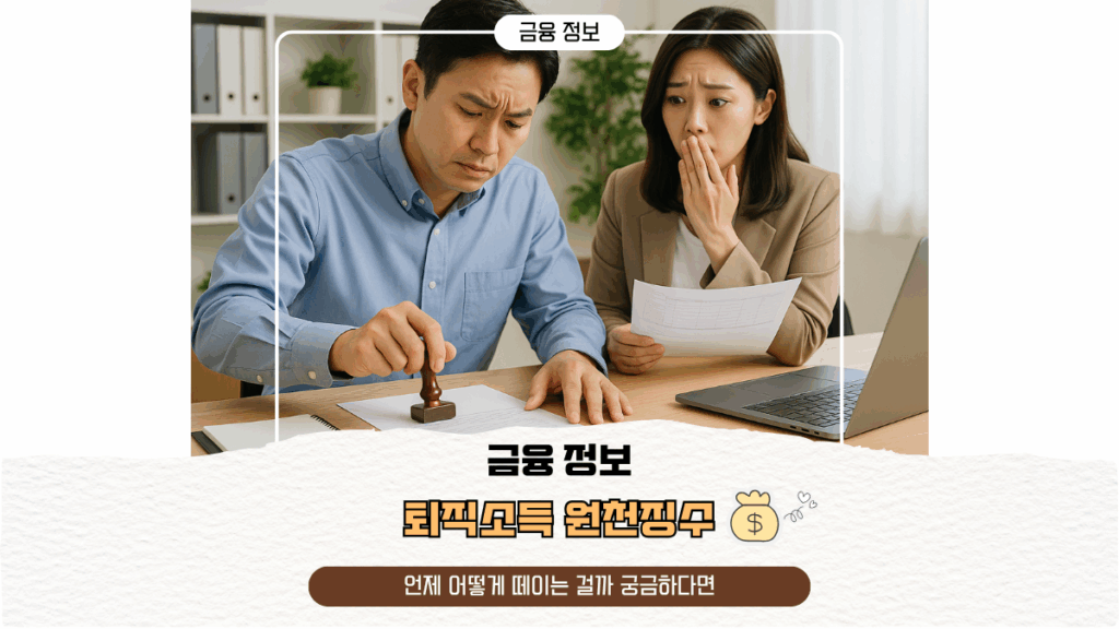 퇴직소득 원천징수 언제 어떻게 떼이는 걸까 궁금하다면