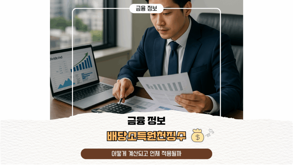 배당소득원천징수 어떻게 계산되고 언제 적용될까