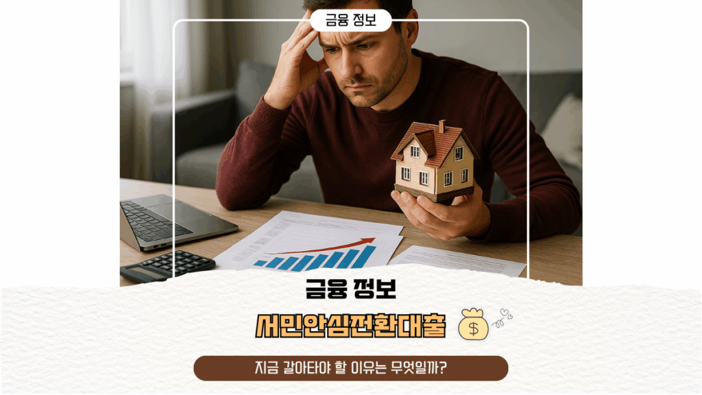 서민안심전환대출 지금 갈아타야 할 이유는 무엇일까?