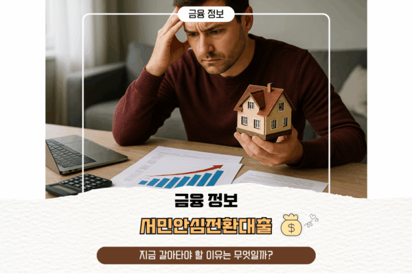 서민안심전환대출 지금 갈아타야 할 이유는 무엇일까?