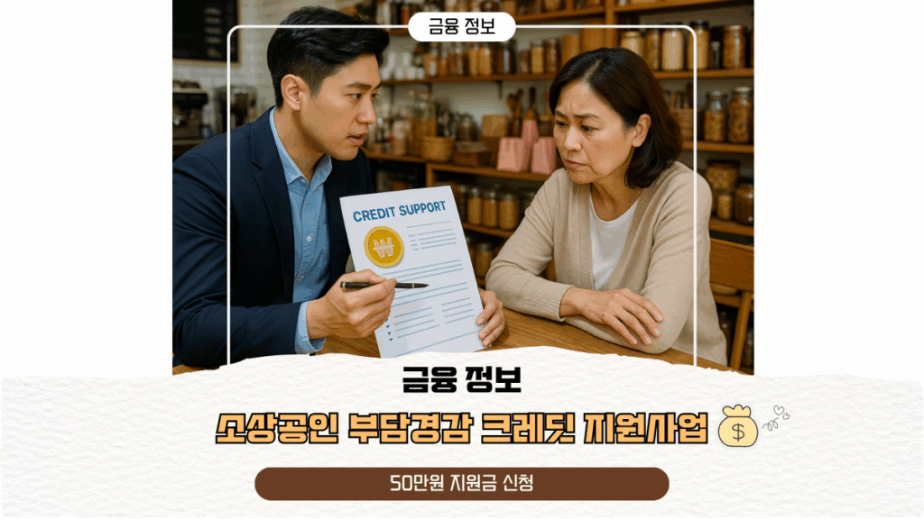 소상공인 부담경감 크레딧 지원사업 50만원 지원금 신청