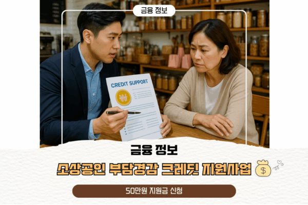 소상공인 부담경감 크레딧 지원사업 50만원 지원금 신청