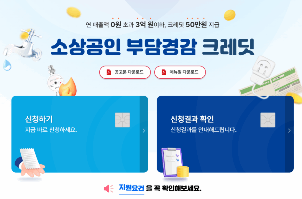 소상공인 부담경감 크레딧 지원사업 50만원 지원금 신청