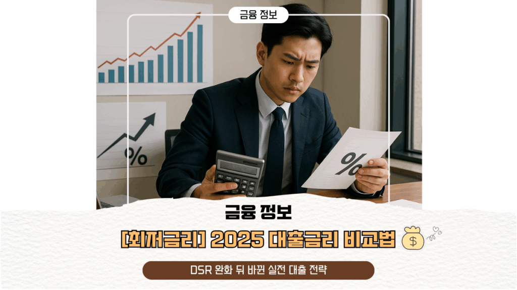 최저금리 2025 대출금리 비교법|DSR 완화 뒤 바뀐 실전 대출 전략