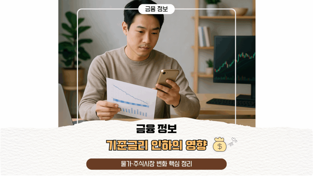 기준금리 인하의 영향|물가·주식시장 변화 핵심 정리