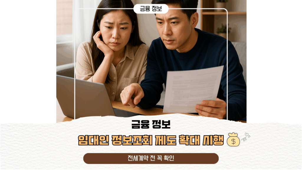 임대인 정보조회 제도 확대 시행┃전세계약 전 꼭 확인