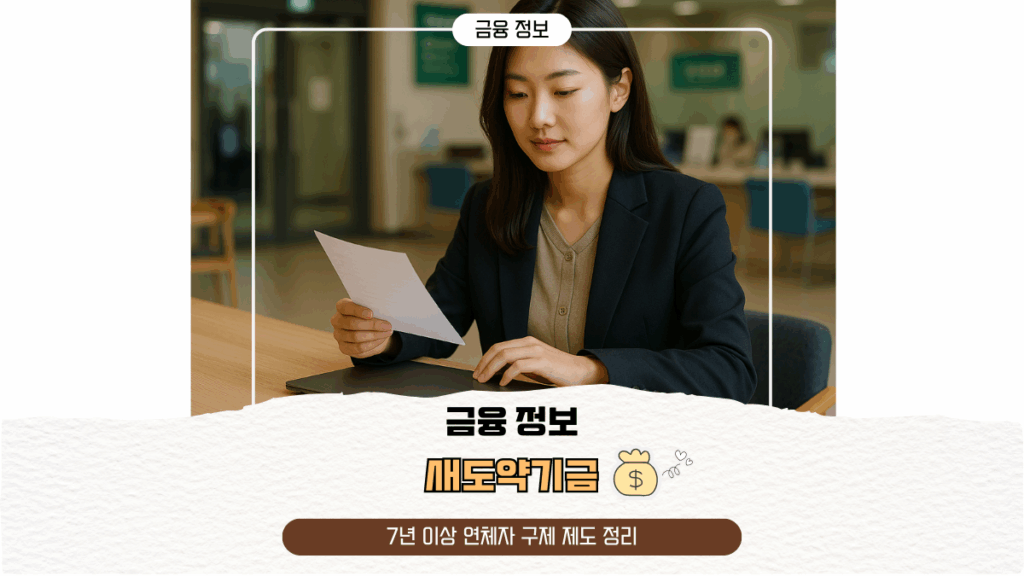 새도약기금|7년 이상 연체자 구제 제도 정리