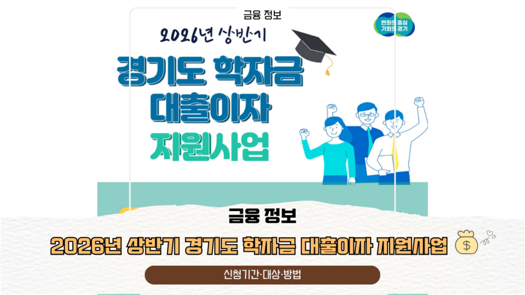 2026년 상반기 경기도 학자금 대출이자 지원사업 | 신청기간·대상·방법