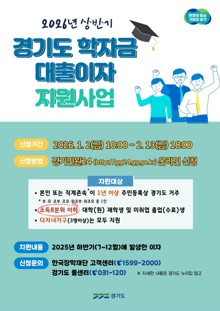 2026년 상반기 경기도 학자금 대출이자 지원사업 | 신청기간·대상·방법